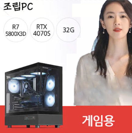 조립PC [AMD R7-5800X3D/RTX4070S/32G]